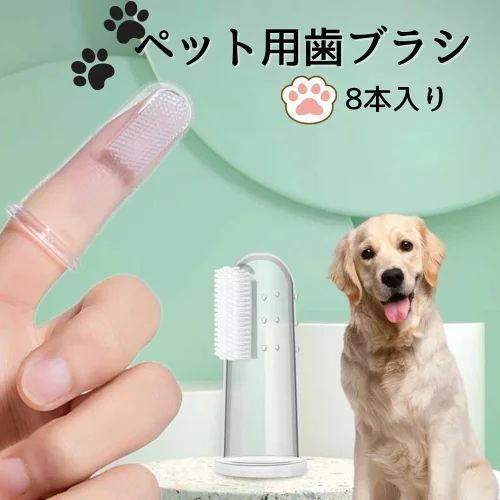 犬 歯ブラシ ペット用 指歯ブラシ シリコン製 8個セット ソフトブラシ 犬用歯ブラシ 犬 いぬ 猫 ねこ 歯磨き ペット用歯ブラシ 小型犬 中型犬  大型犬 ポイント消化 ペット用歯ブラシ シリコン 指サック 歯周病予防 口腔ケア デンタルケア メルカリ