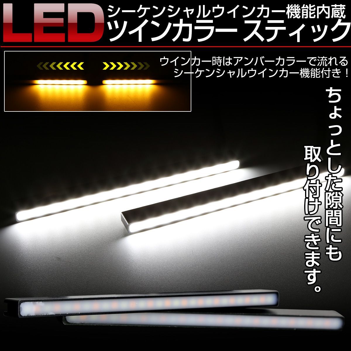 LED シーケンシャルウインカー機能付き スティックライト デイライト リアマーカー等 汎用 薄型 防水【メール便】 - メルカリ