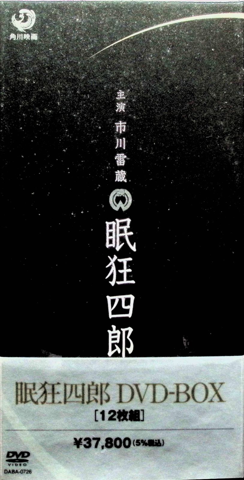 眠狂四郎 DVD-BOX（6DVD12枚入り）