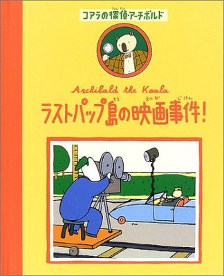 【中古】ラストパップ島の映画事件! (コアラの探偵・アーチボルド 2)