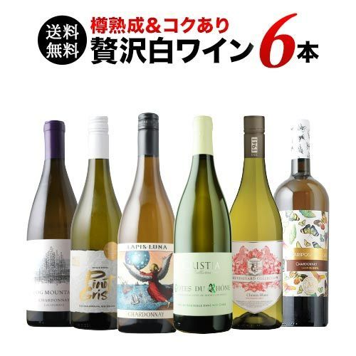 【樽熟成＆コクあり】贅沢白ワイン6本セット 送料無料