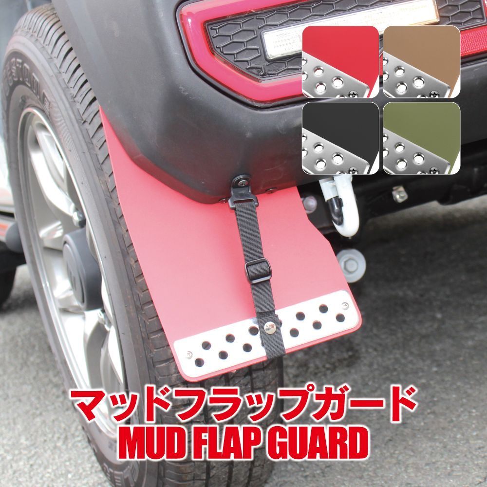 ジムニー JB64W マッドフラップ マッドガード フロント リア セット 泥除け 泥よけ 車保護 キズ防止 汚れ予防 タイヤ オフロード アクセサリー カスタムパーツ MUDSZ064 ゆうパック