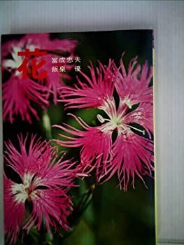 花 (1977年) (カラーフォト・シリーズ) 【公式通販】