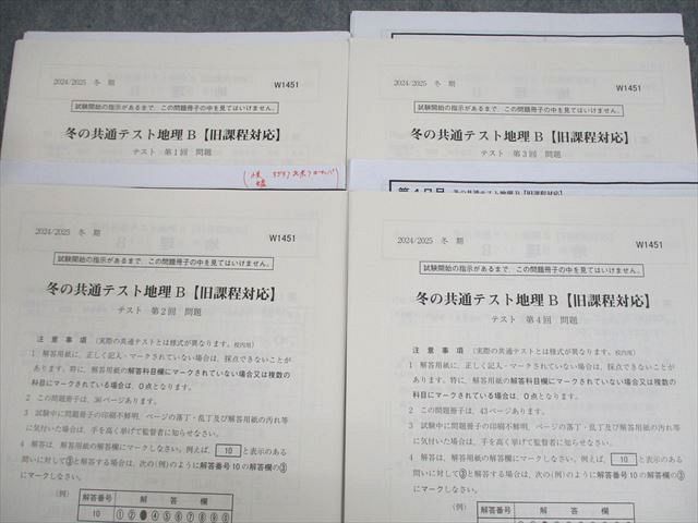 冬の共通テスト地理 B 駿台 冬の共通テスト地理B【旧課程対応】第1～4回 テスト計4回