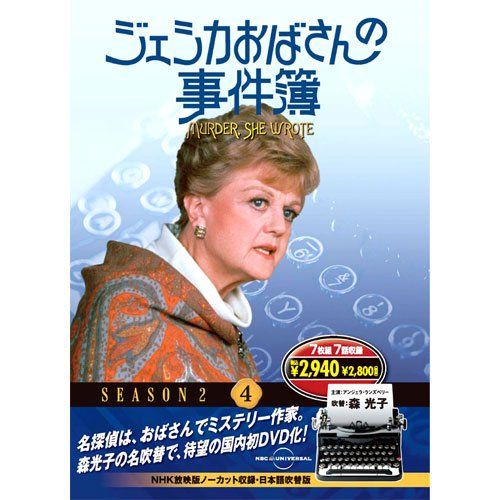 ジェシカおばさんの事件簿 4 ( DVD 7枚組 ) 7JO-5604／ピーター・クレーン - メルカリ