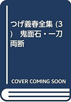 【中古】つげ義春全集 (3)　鬼面石・一刀両断