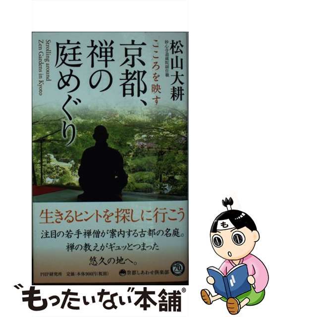 中古】 こころを映す京都、禅の庭めぐり (京都しあわせ倶楽部) / 松山