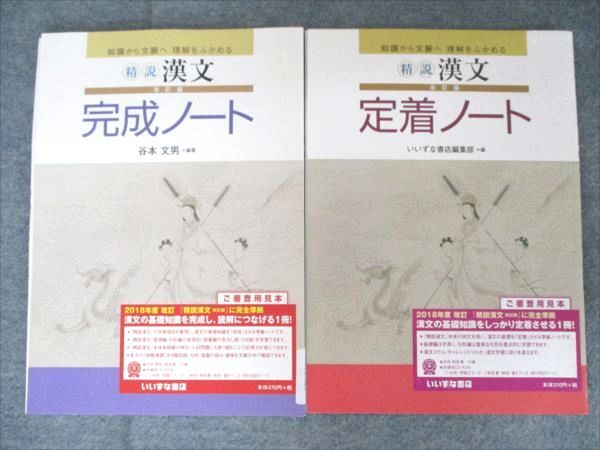 いいずな書店 精説 漢文 定着/完成ノート 改訂版 見本品 2017 計