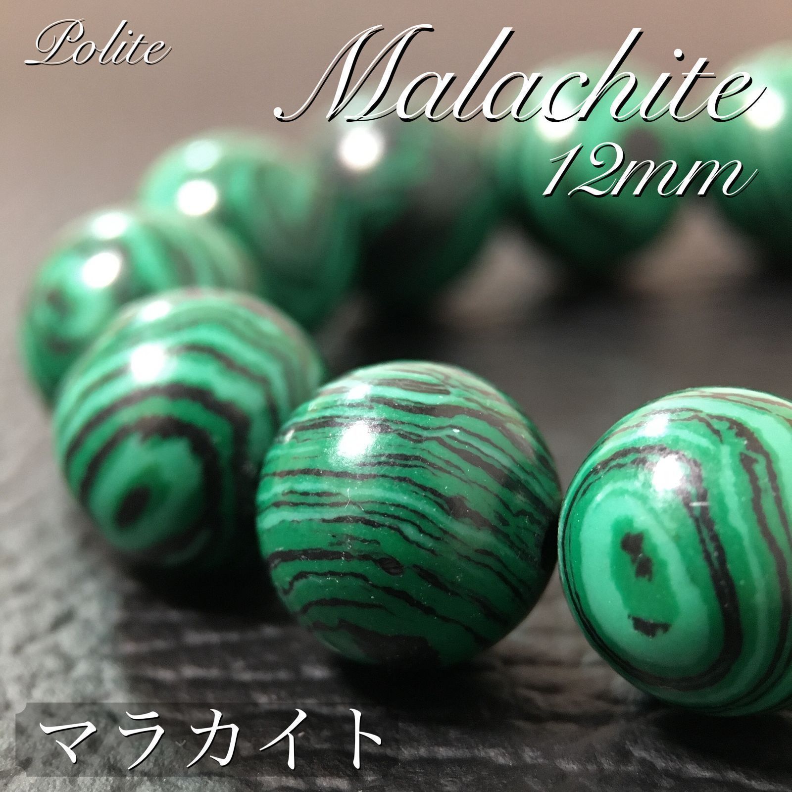 天然石 ブレスレット マラカイト 12mm パワーストーン グリーン 緑 AAA