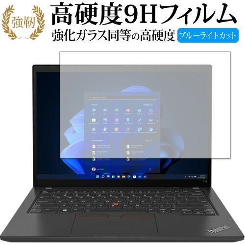 Lenovo ThinkPad T14 Gen 3 保護 フィルム 強化ガラス と 同等の 高硬度9H ブルーライトカット クリア光沢タイプ 改訂版