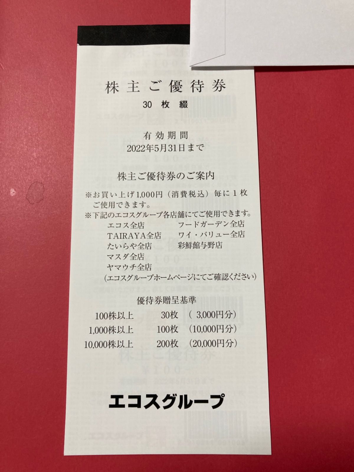 エコス 株主優待 3,000円分（100×30枚） たいらや フードガーデン