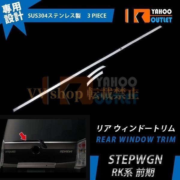 ホンダ ステップワゴン RK系 リアウィンドウガーニッシュ ウィンドウトリム ステンレス製 鏡面 メッキモール カスタム パーツ 外装 3P EX58
