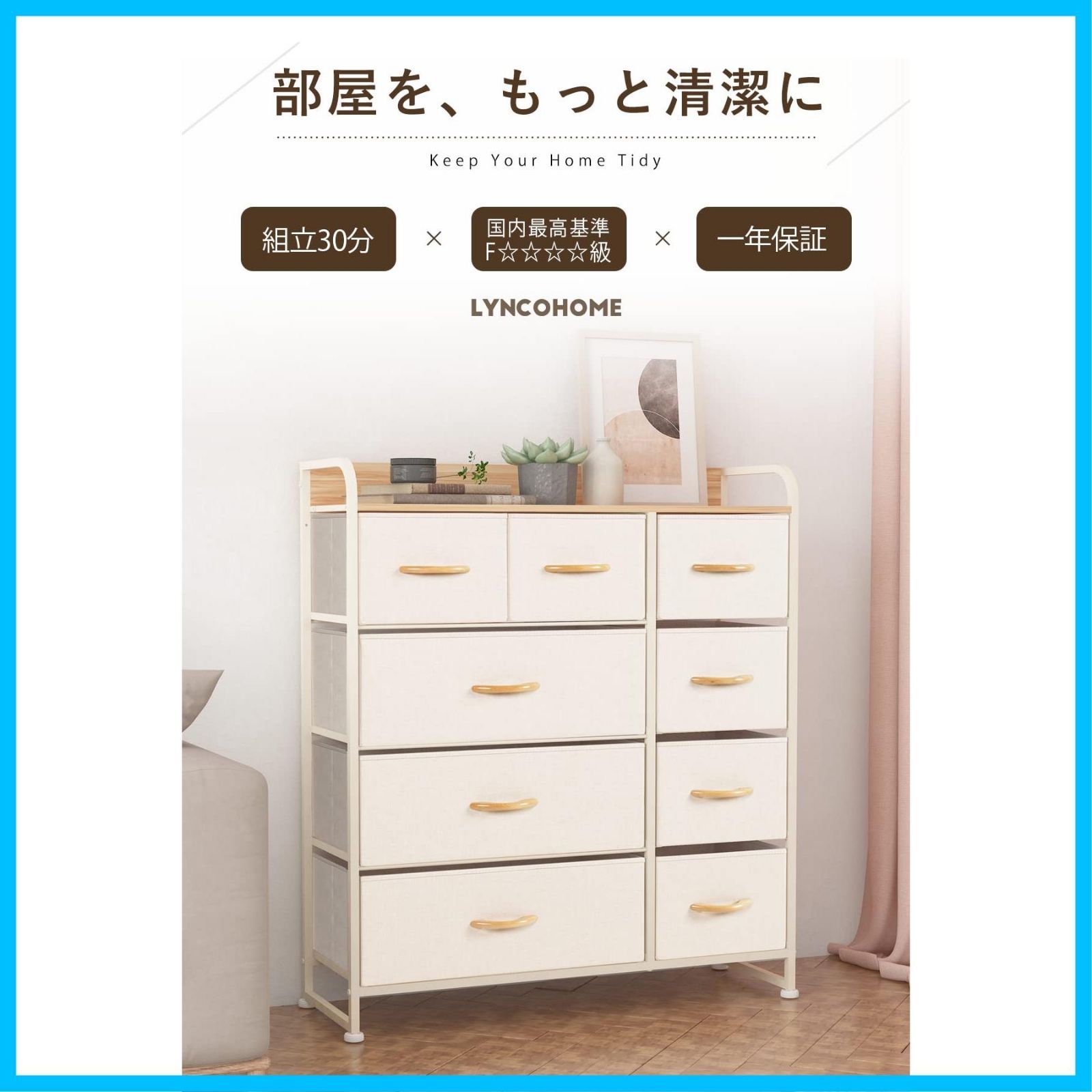 人気商品】LYNCOHOME チェスト タンス 布製 ベージュ 収納 引き出し