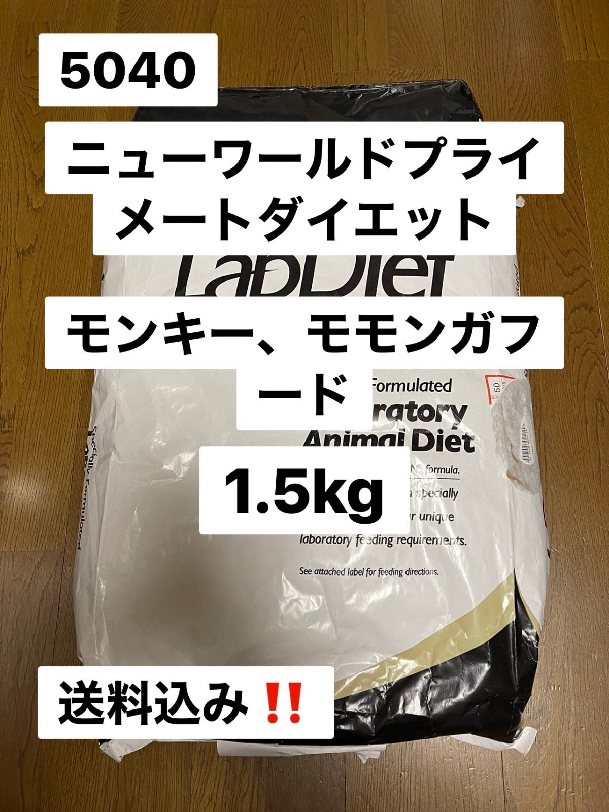 ラブダイエット　lab diet 5040 1.5kg モンキー　モモンガフード