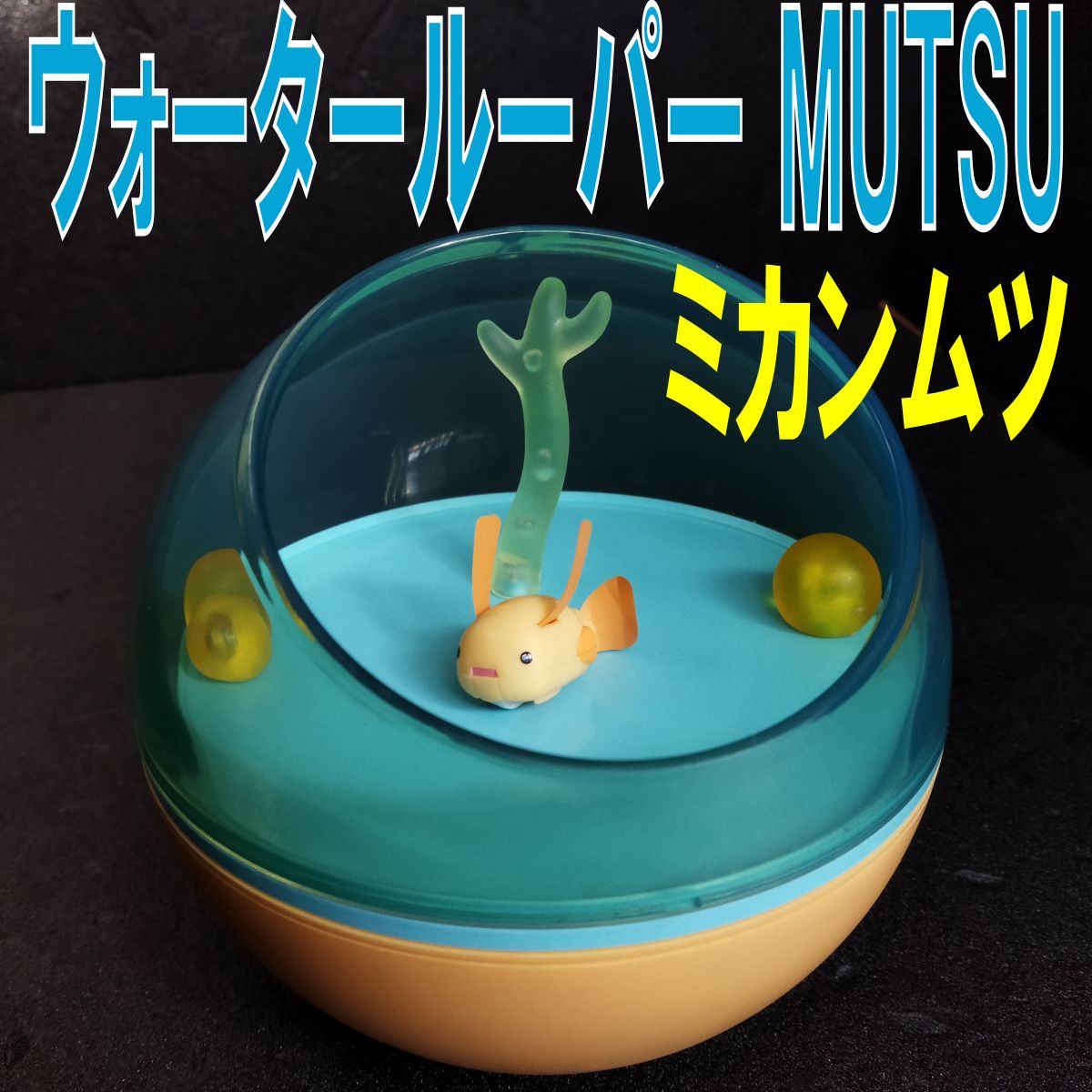 中古】TOMY ウォータールーパー MUTSU【ミカンムツ Sスタイル】 - メルカリ