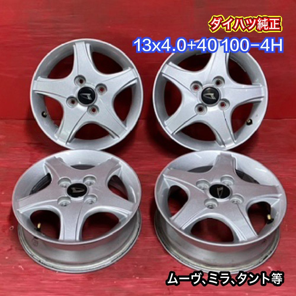 【人気買蔵】ダイハツ純正 アルミホイール 13×4J+40 4H-100 タント ムーヴ ミラ アトレー ムーヴラテ ムーヴコンテ 純正品