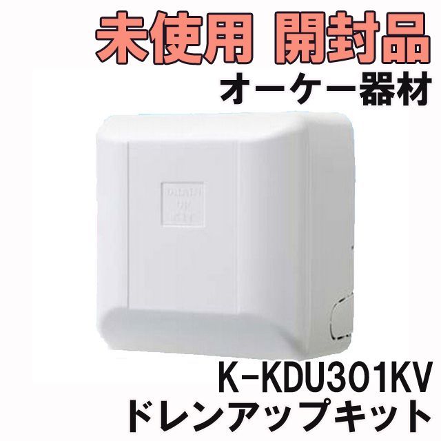 ドレンアップキット K-KDU303KV 未使用 オーケー器材 K-KDU303KV ドレンアップキット PA天理・天吊用 (K