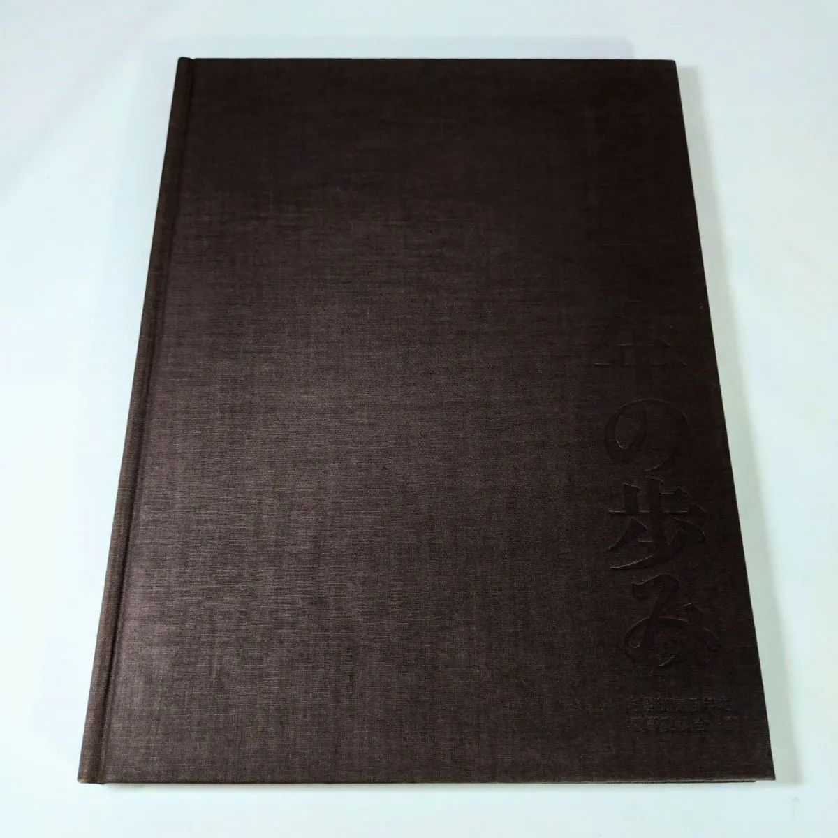 【中古】愛知学院百年史／愛知学院百年史編集委員会 編 内閣百年の歩み (1985年) 内閣制度百年史編纂委員会 編 《NO