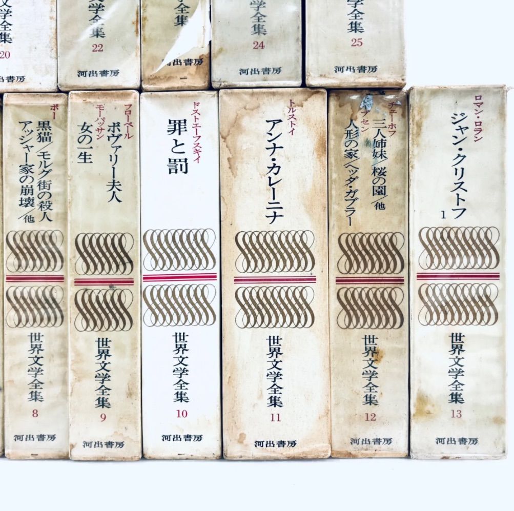 世界文学全集 25冊セット 河出書房 世界文学全集 河出書房 世界文学全集