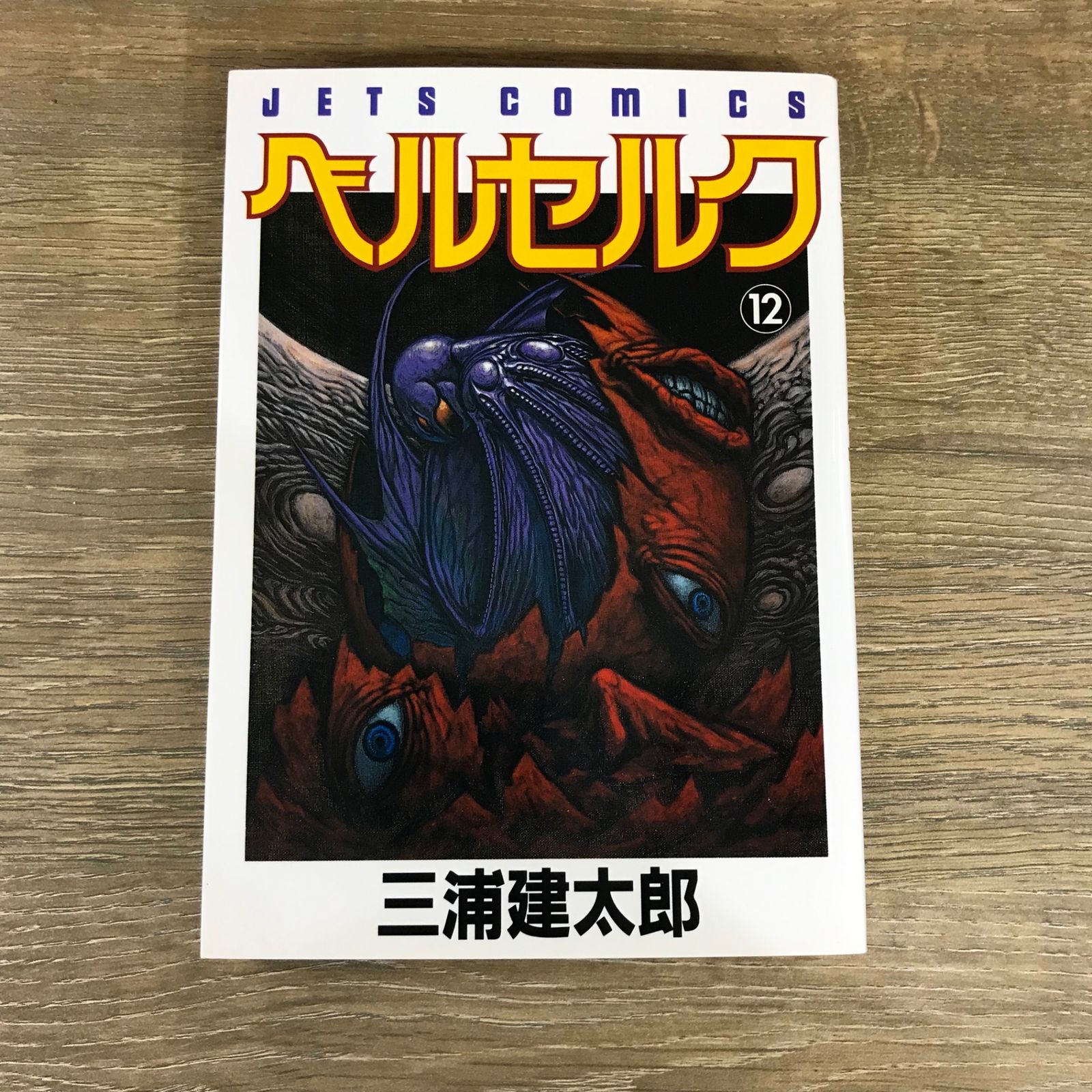 ベルセルク　12巻　初版　三浦建太郎 ベルセルク12巻初版三浦建太郎