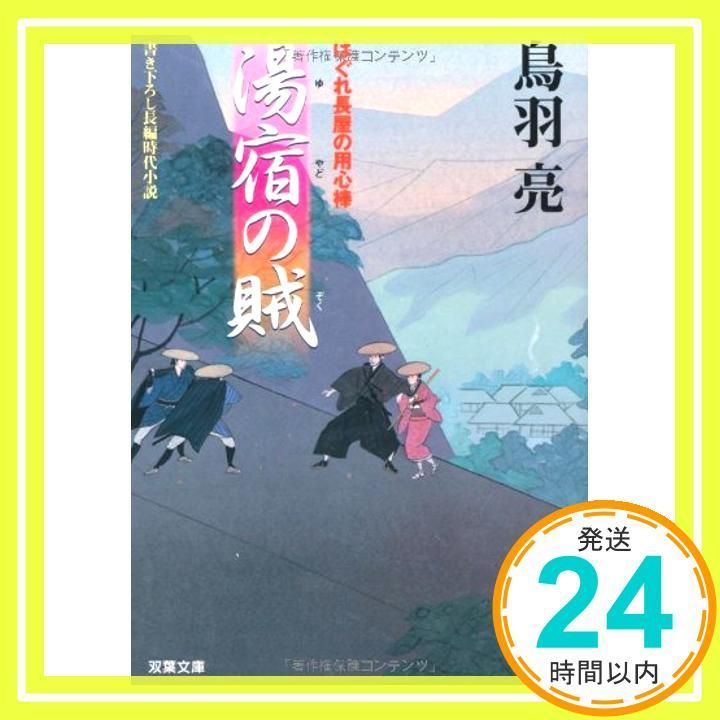 湯宿の賊 はぐれ長屋の用心棒 双葉文庫 と 12-11 Dec 01 2006 鳥羽 亮_03