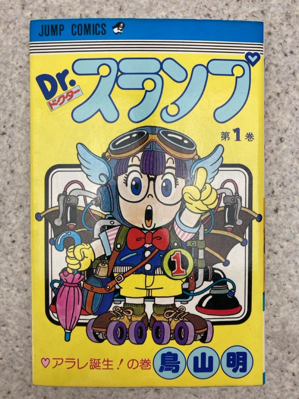 【匿名配送】初版 Dr.スランプ 第1巻 1980年 鳥山明 アラレちゃん Amazon.co.jp: Dr.スランプ 1 (ジャンプコミックス) : 鳥山 明: 本