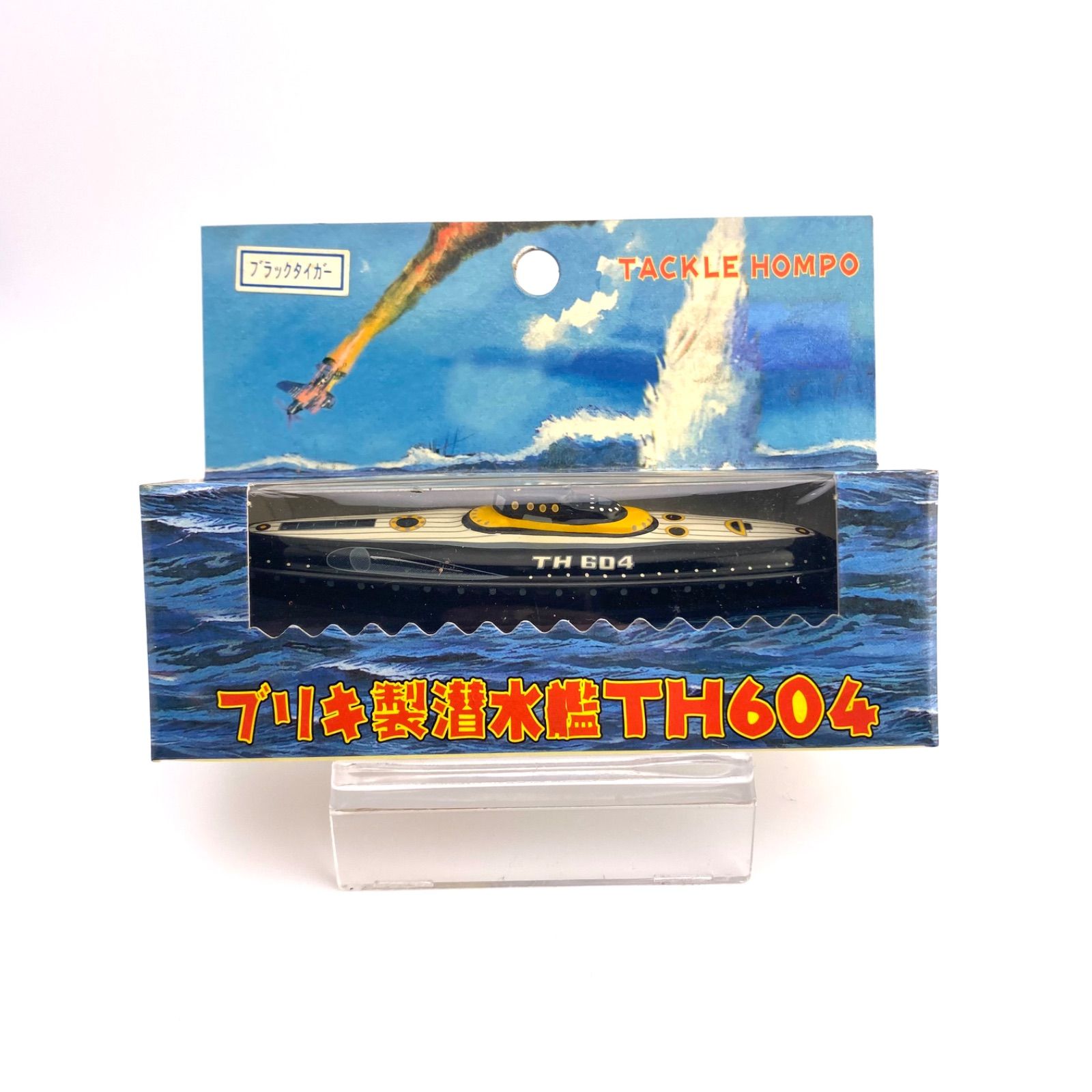タックル本舗 ブリキ製潜水艦 TH604 新品未使用 - メルカリ