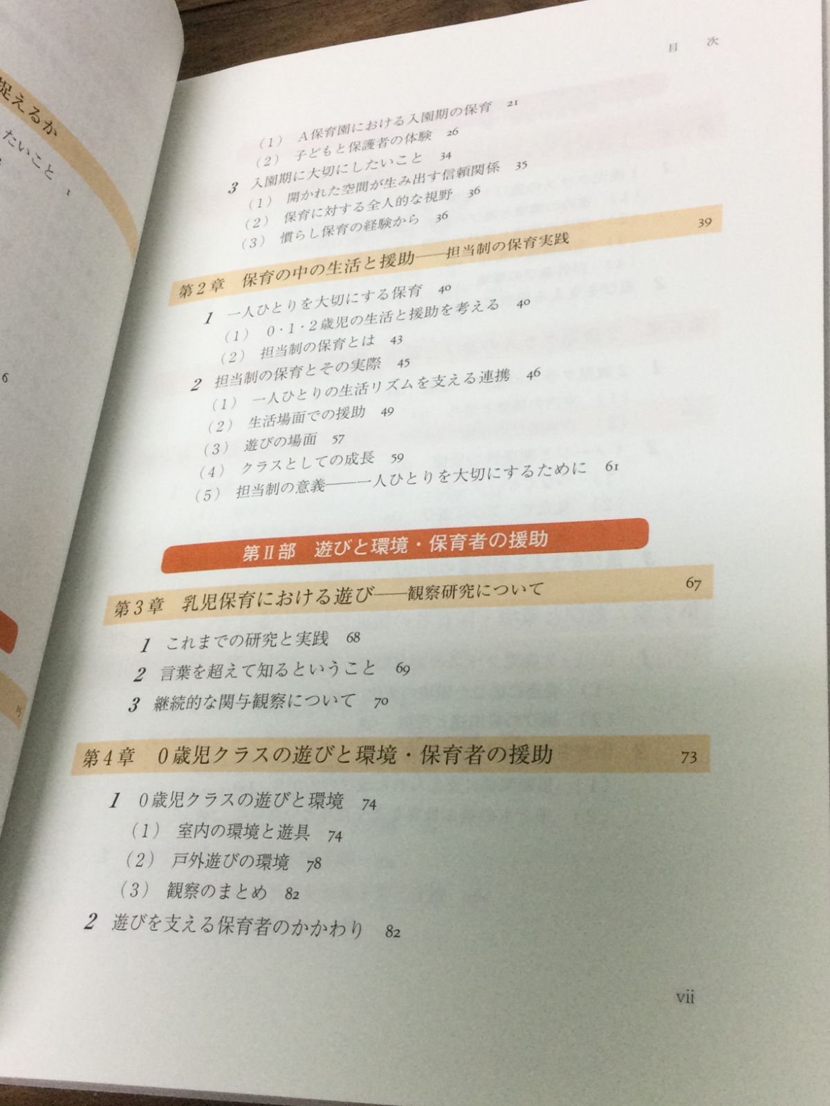 写真で描く乳児保育の実践:子どもの世界を見つめて 伊藤美保子 著, 西