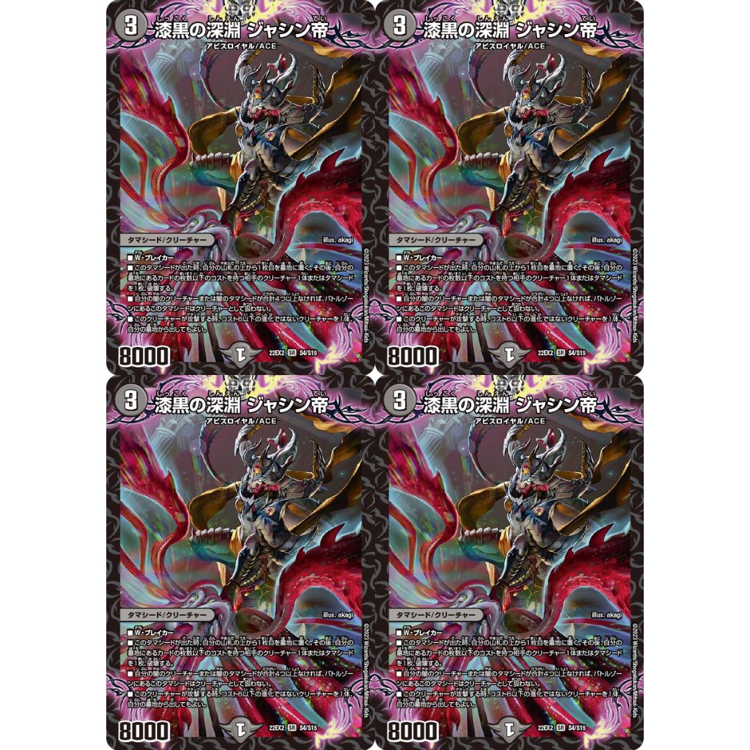 4枚 漆黒の深淵 ジャシン帝 デュエルマスターズ DM22EX2 S4/S15 4枚 漆黒の深淵 ジャシン帝 デュエルマスターズ DM22EX2 S4/S15