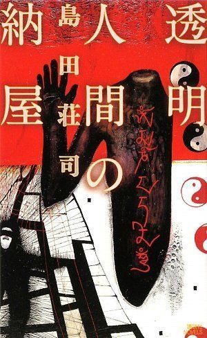 透明人間の納屋 (講談社ノベルス シC- 26)／島田 荘司