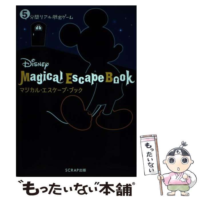 中古】 5分間リアル脱出ゲームDisney Magical Escape Book / SCRAP