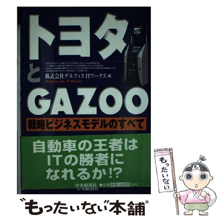 【中古】 トヨタとＧＡＺＯＯ 戦略ビジネスモデルのすべて/中央経済社/デルフィスＩＴワークス トヨタとGAZOO / デルフィスITワークス【編】 - 紀伊國屋