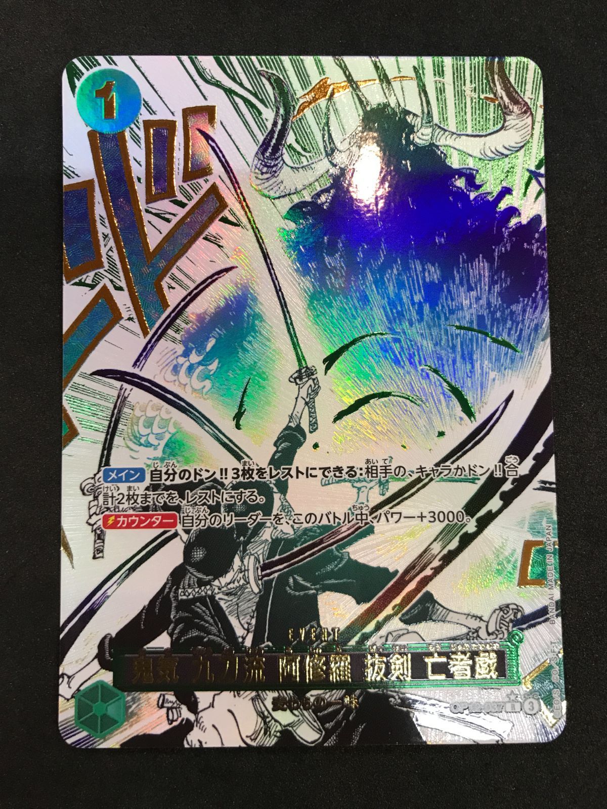 ワンピースカードゲーム 鬼気 九刀流 阿修羅 抜剣 亡者戯 OP12