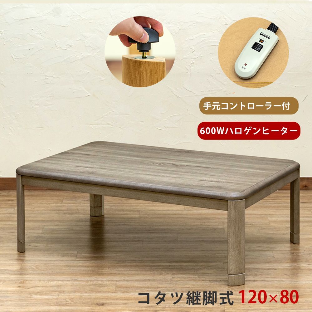 流行り こたつテーブル コタツ 手元コントローラー付き 600Wハロゲンヒーター 5cm 継ぎ脚あり 家具調こたつ 120cm幅 120×80 長方形 虎斑 グレージュ GY 西20 MYK-T120GY▲ 4 コタツ