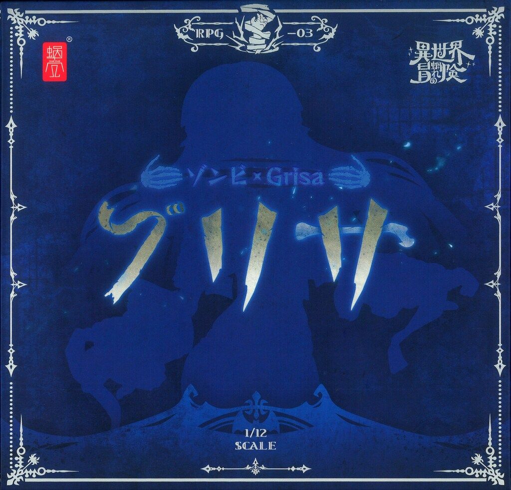 蝸之殼Snail Shell 蝸(お)れの異世界冒険 ゾンビ グリサ RPG03 蝸之殼Snail Shell】RPG-03 ゾンビ グリサ 1/12 完成品