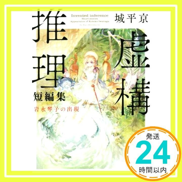 虚構推理短編集 岩永琴子の出現 講談社タイガ シA 2 Dec 20 2018 城平 京 片瀬 茶柴_03