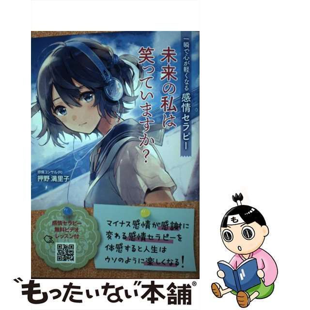 【中古】 未来の私は笑っていますか？ 一瞬で心が軽くなる感情セラピー / 押野 満里子 / ヴォイス