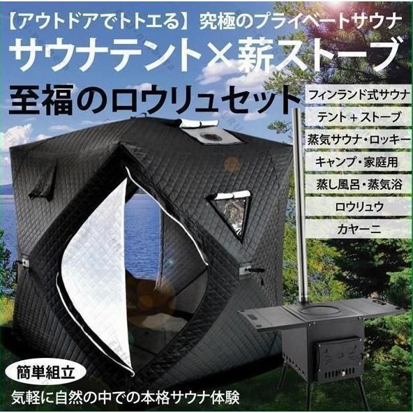 サウナテント キャンプ ストーブ アウトド サウナ 屋外 大窓 ハイキング 家庭用 自宅 大型 防水 防風 換気窓あり 簡単設営 アウトドア 家庭