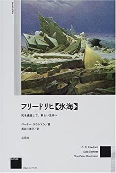 【中古】 フリードリヒ「氷海」 死を通過して、新しい生命へ (作品とコンテクストSeries)