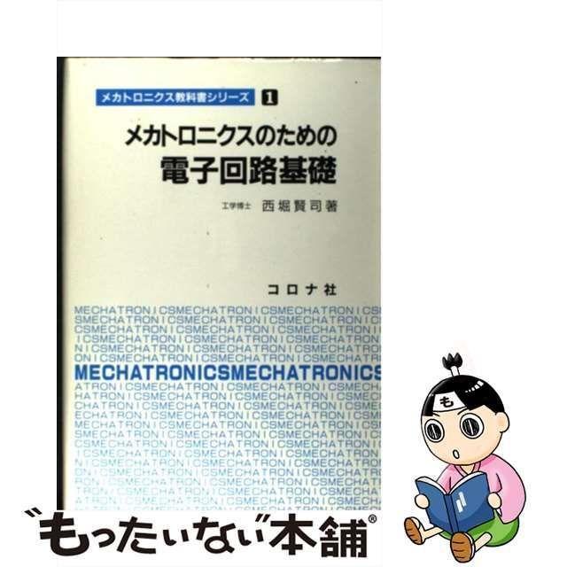 中古】 メカトロニクスのための電子回路基礎 （メカトロニクス教科書