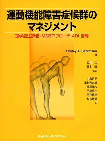 運動機能障害症候群のマネジメント理学療法評価・MSIアプローチ・ADL指導／Shirley A.Sahrmann - メルカリ