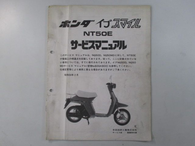 イブスマイル NT50E サービスマニュアル ホンダ 正規 中古 バイク 整備書 AF06 AF05E 配線図有り 補足版 NT50E yS 車検  整備情報 - メルカリ