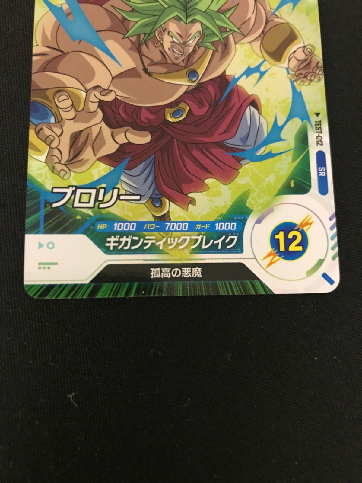 広店】ドラゴンボールスーパーダイバーズ ロケテ ブロリー TEST‐012 