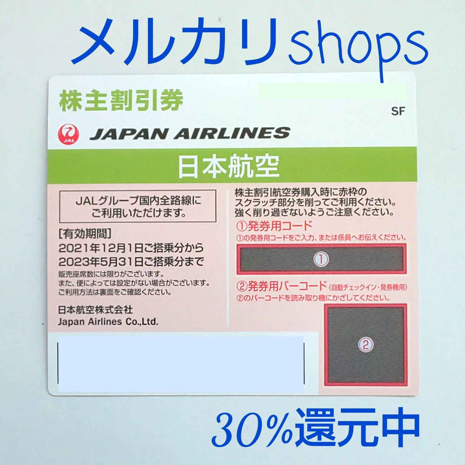 ～21.05.31  JAL 株主割引券