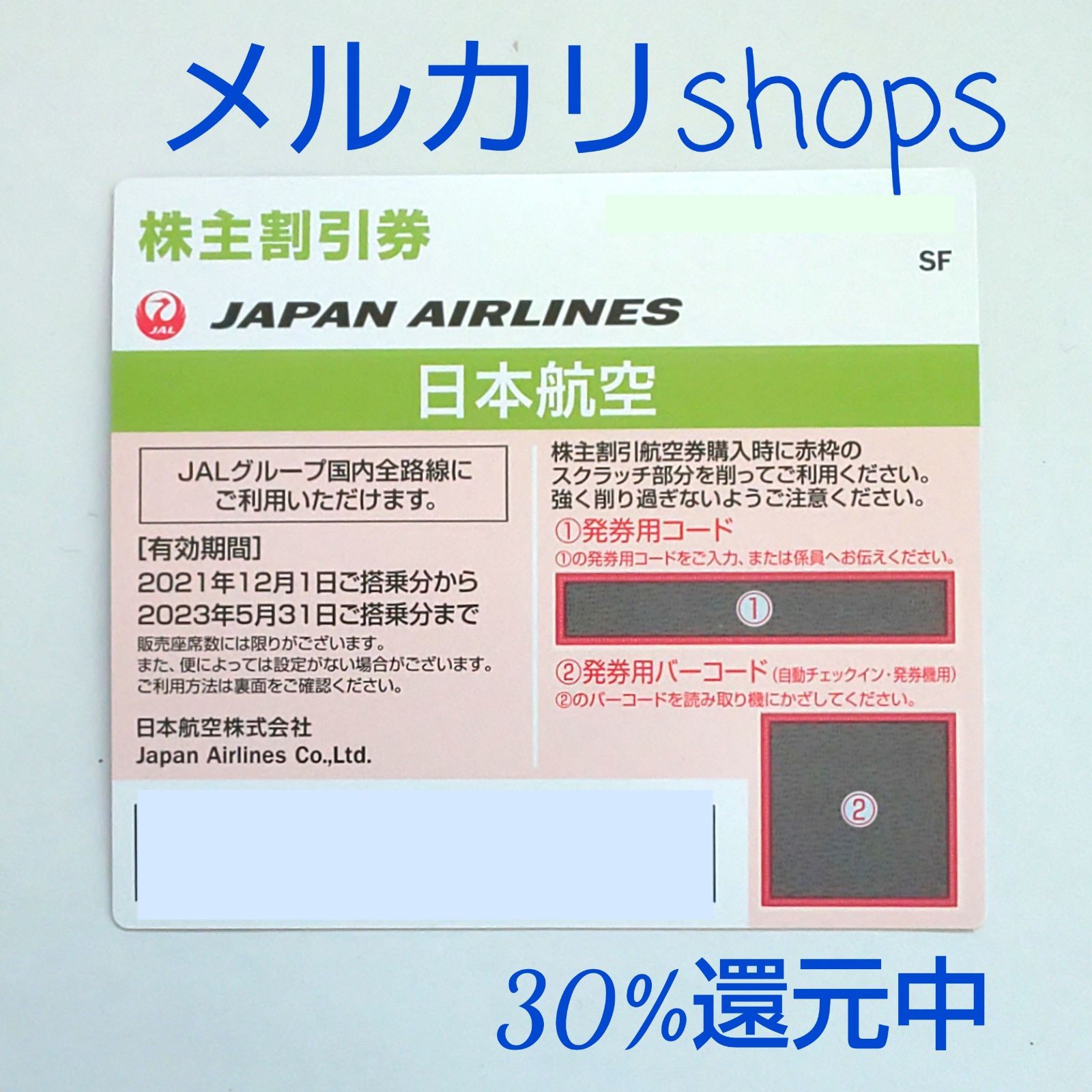 ＪＡＬ株主優待券1枚 コード通知可能 - メルカリ