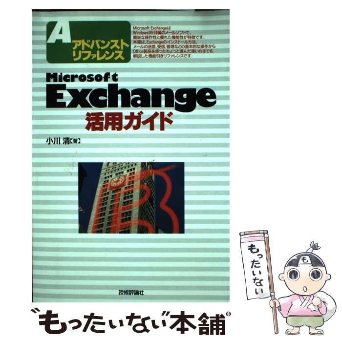 【中古】 Ｍｉｃｒｏｓｏｆｔ　Ｅｘｃｈａｎｇｅ活用ガイド/技術評論社/小川清 中古】 Microsoft Exchange活用ガイド アドバンストリファレンス