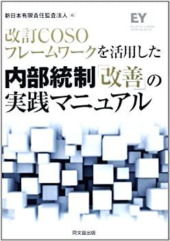 【中古-非常に良い】 改訂COSOフレームワークを活用した 内部統制「改善」の実践マニュアル