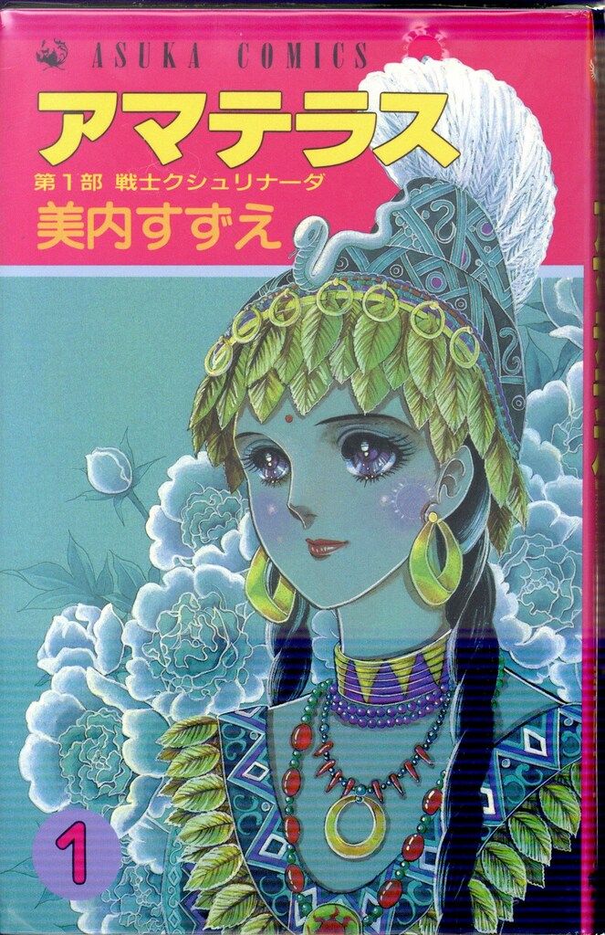 角川書店 あすかコミックス 美内すずえ アマテラス 全4巻+倭姫幻想まほろば編 セット - メルカリ