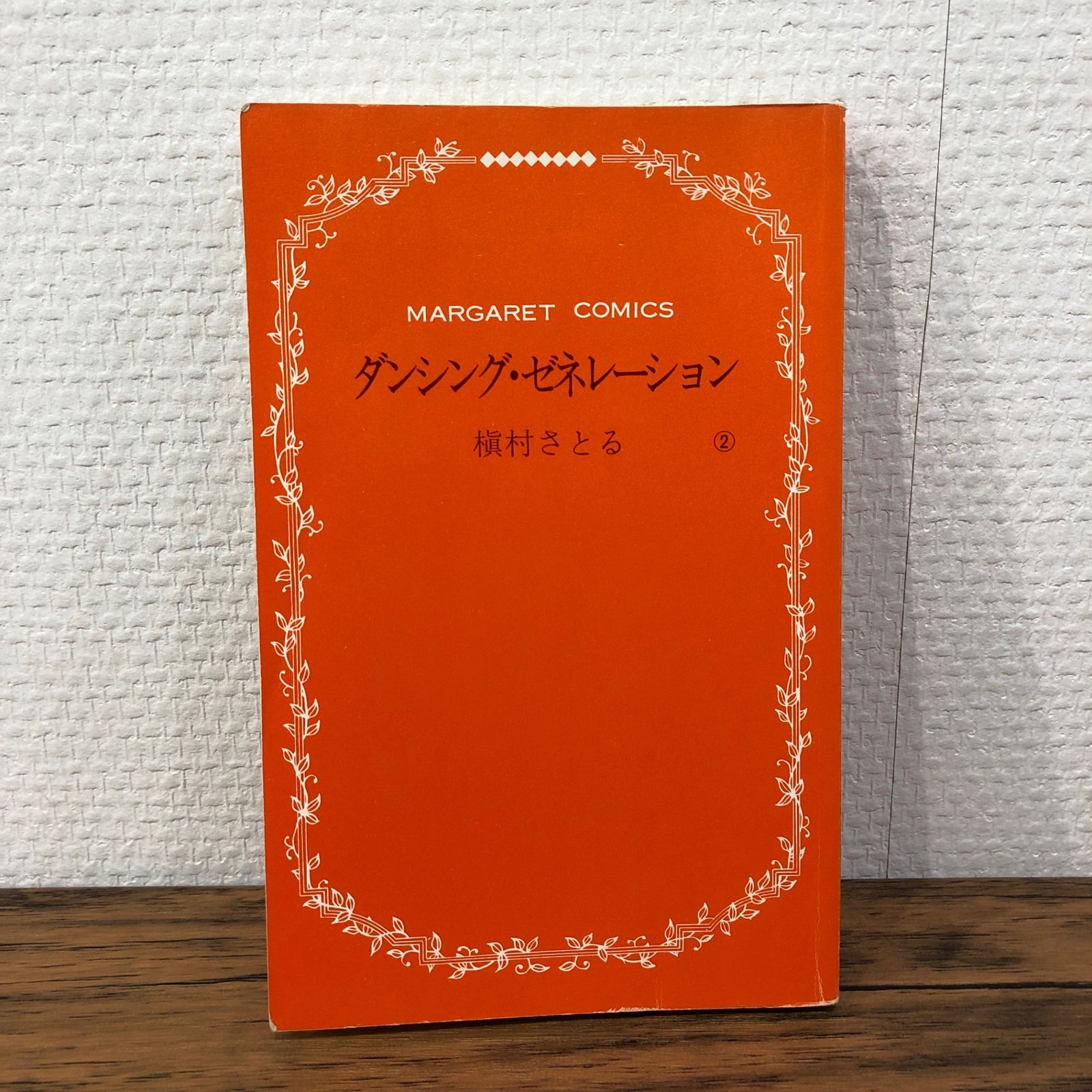 初版】ダンシング・ゼネレーション2巻/【作者】槇村さとる/GF