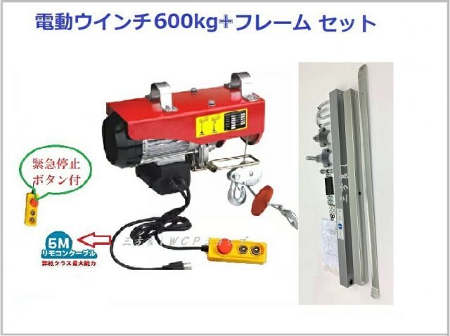 家庭用 電動ウインチ600kg新型フレームセット 吊り上げ 吊り下げ クレーン ウインチ 電動ホイスト 家庭用ホイスト電動ホイスト オプションフレーム 電動 ホイスト ウインチ 送料無料